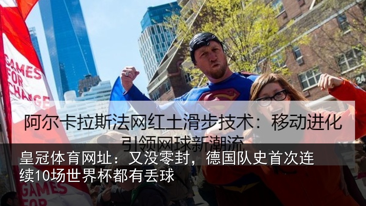 皇冠体育网址：又没零封，德国队史首次连续10场世界杯都有丢球
