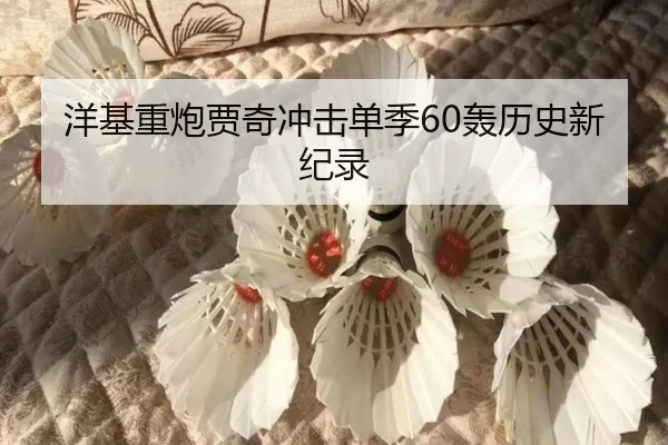 洋基重炮贾奇冲击单季60轰历史新纪录