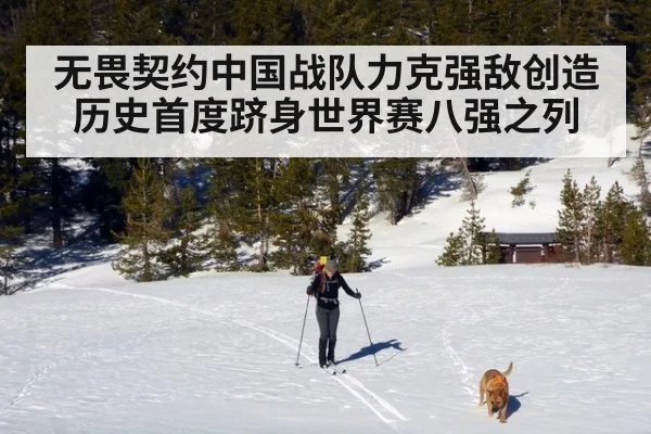 无畏契约中国战队力克强敌创造历史首度跻身世界赛八强之列