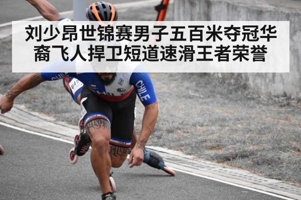 刘少昂世锦赛男子五百米夺冠华裔飞人捍卫短道速滑王者荣誉